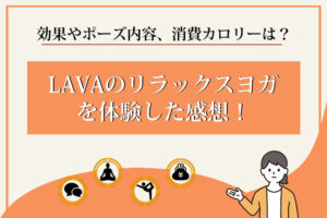 LAVA　リラックスヨガ